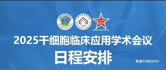2025年10月18日·北京·2025干细胞临床应用学术会议