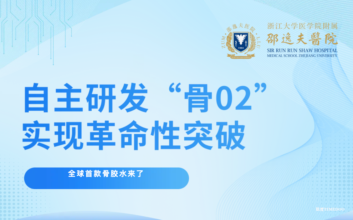 全球首款骨胶水来了——浙大邵逸夫医院自主研发“骨02”实现革命性突破-肽度TIMEDOO