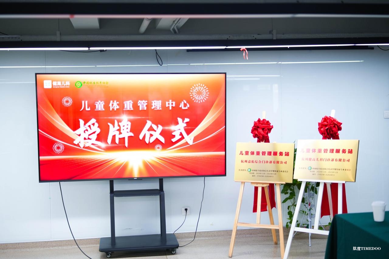 03 杭州门诊儿童体重管理中心成立授牌现场.jpg 深耕生长发育,健高儿科打造“儿童青少年全周期健康管理”生态-肽度TIMEDOO