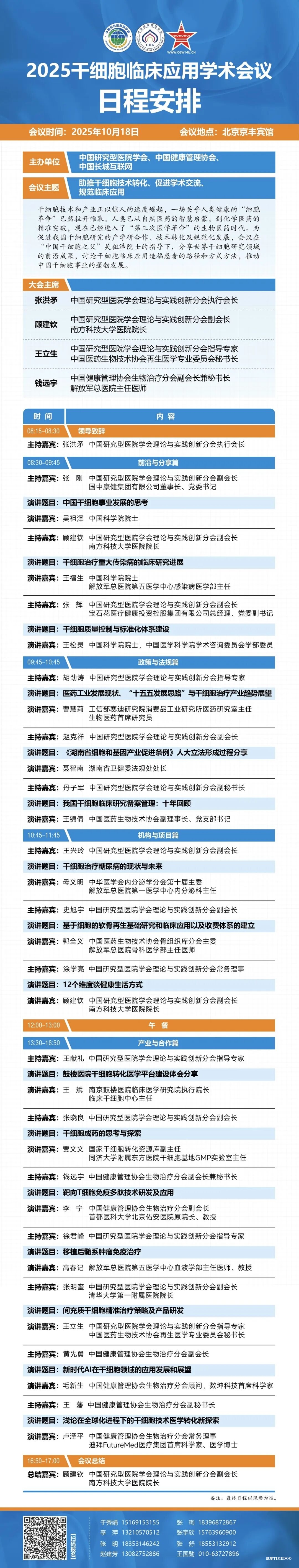 2025年10月18日·北京·2025干细胞临床应用学术会议-肽度TIMEDOO