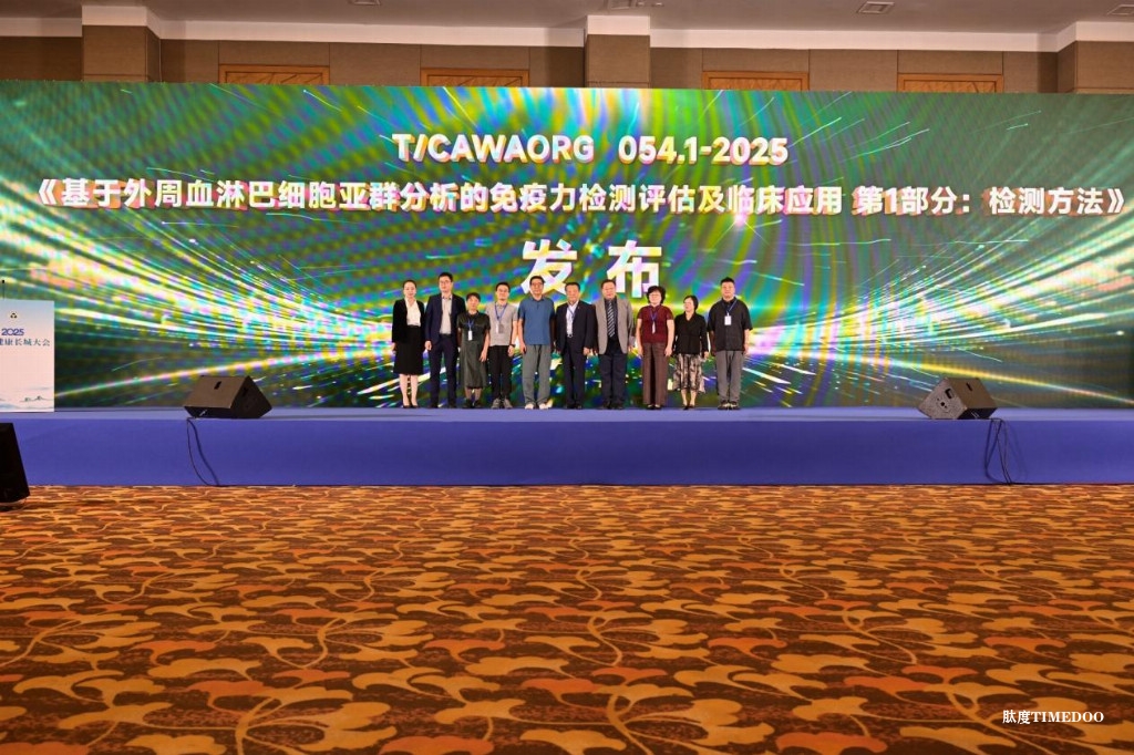 2025免疫健康长城大会在北京隆重召开 多项标准与计划发布推动行业发展-肽度TIMEDOO