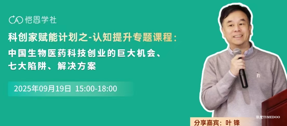 【科创家赋能课程】全球生物医药企业的“价值本质”，战略家思维：从产品价值到金融价值