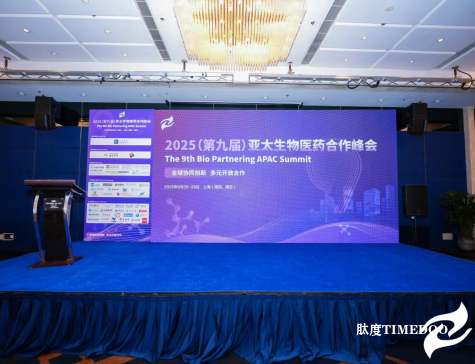 2025(第九届)亚太生物医药合作峰会8月28-29日在上海隆重召开！-肽度TIMEDOO
