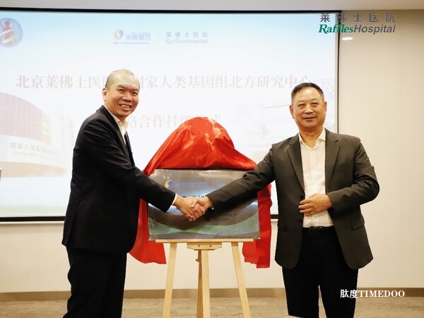 莱佛士医院与国家人类基因组北方研究中心签署战略合作,共启基因医疗新篇章-肽度TIMEDOO