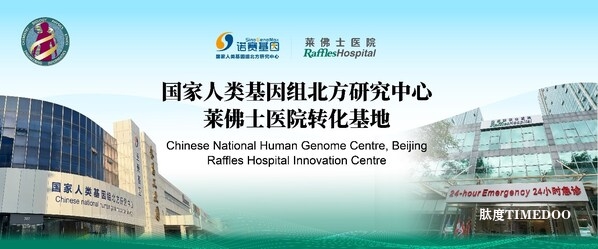 莱佛士医院与国家人类基因组北方研究中心签署战略合作,共启基因医疗新篇章-肽度TIMEDOO