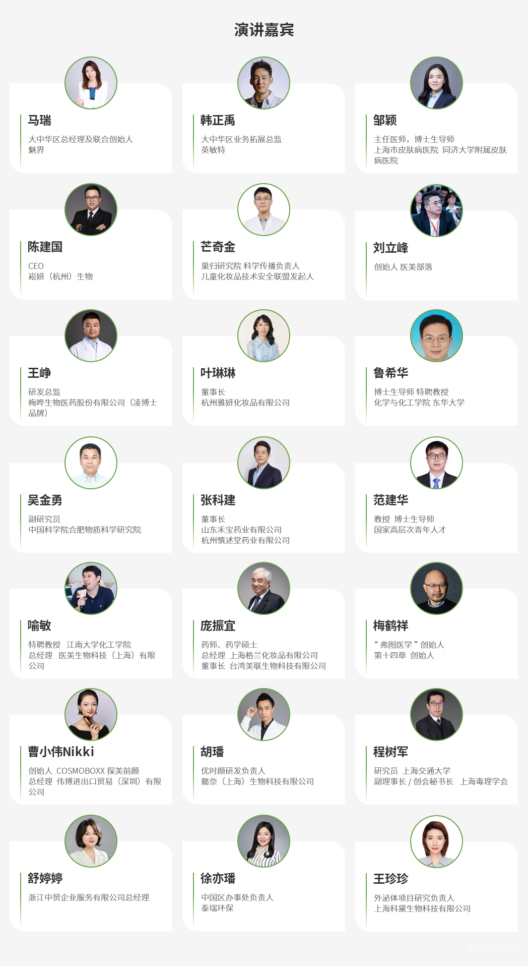 2025年10月24日-25日·上海·中国化妆品创新技术发展论坛-肽度TIMEDOO