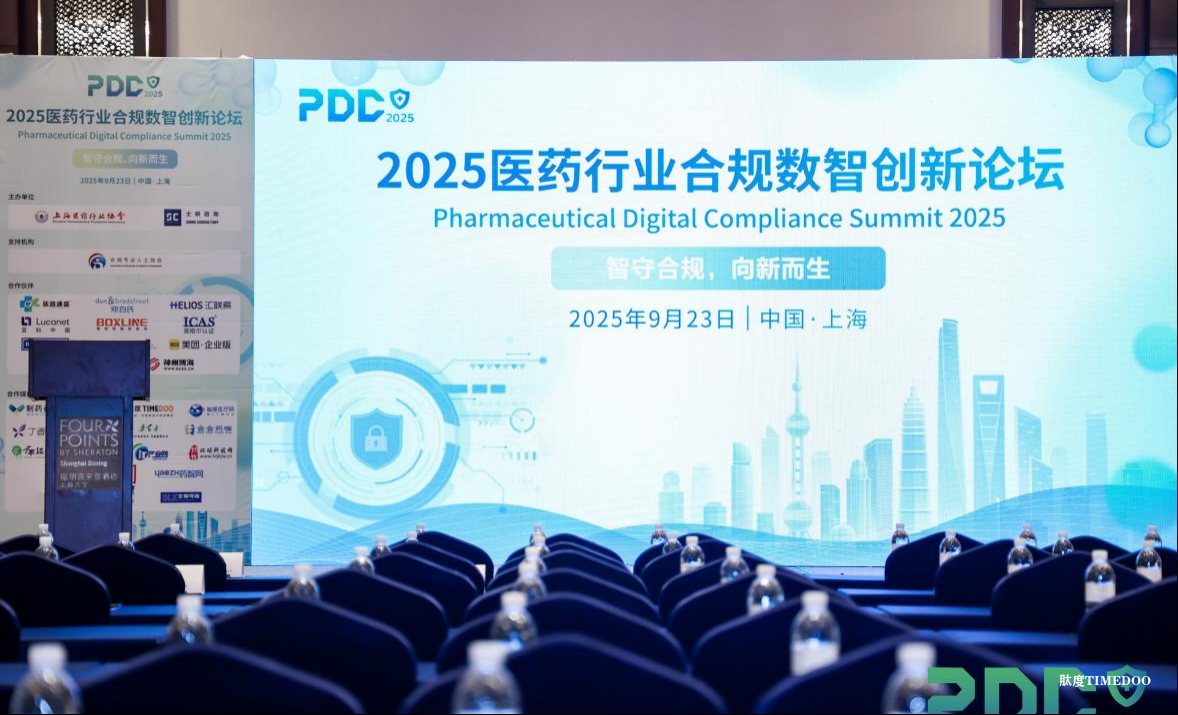 2025医药行业合规数智创新论坛圆满落幕！