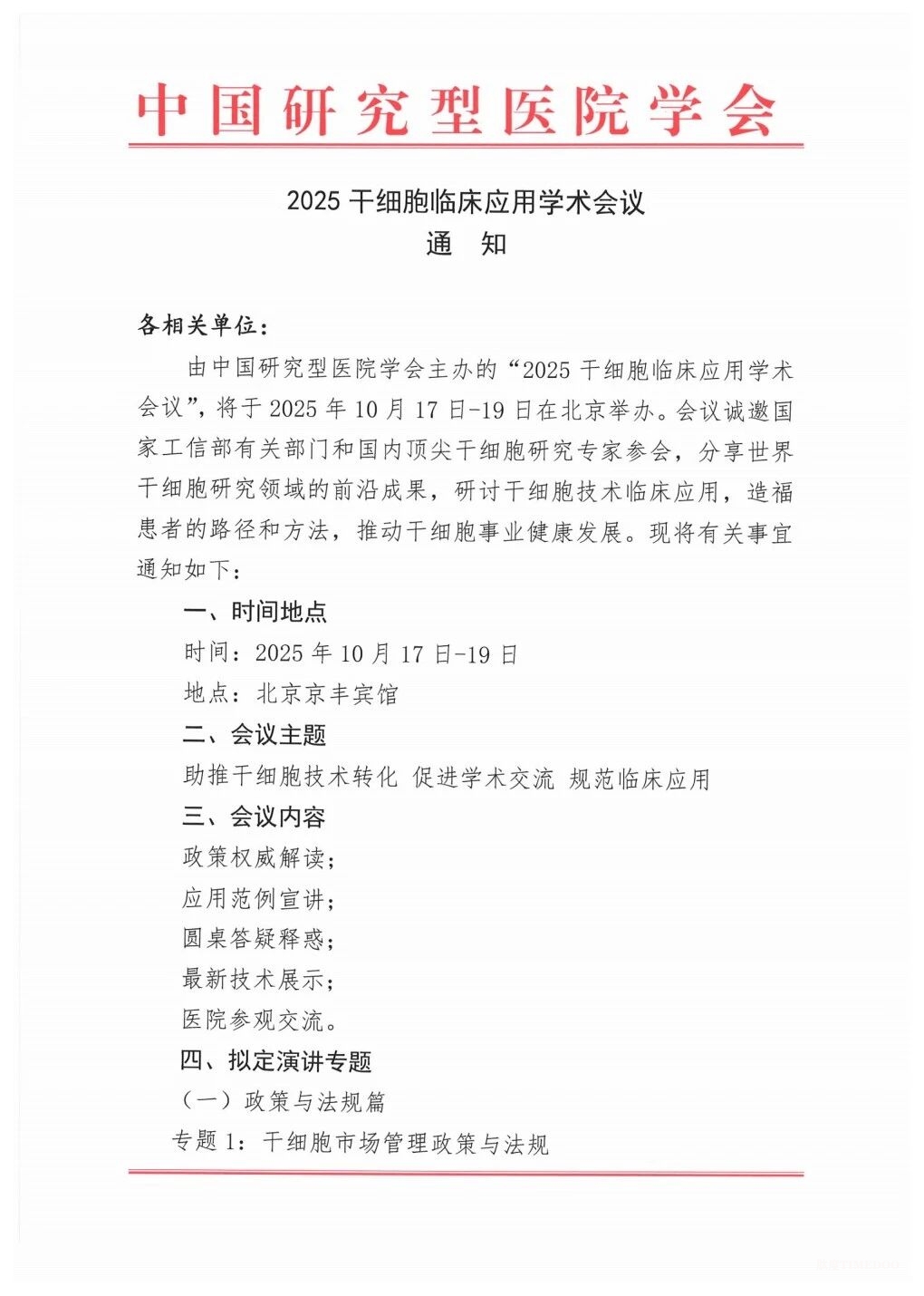 会议通知 | 2025干细胞临床应用学术会议通知-肽度TIMEDOO