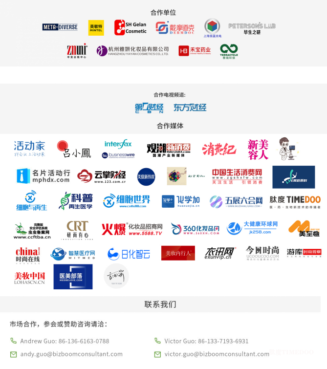 2025年10月24日-25日·上海·中国化妆品创新技术发展论坛-肽度TIMEDOO