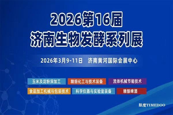 2026年3月9-11日·济南·第16届国际生物发酵产品与技术装备展览会