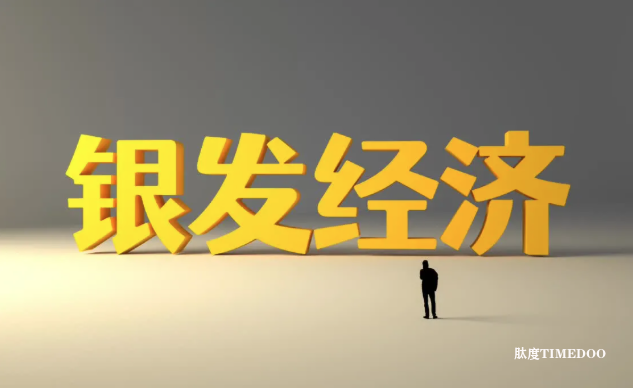 报告：银发经济处于政策爆发期，供需错配仍是行业痛点