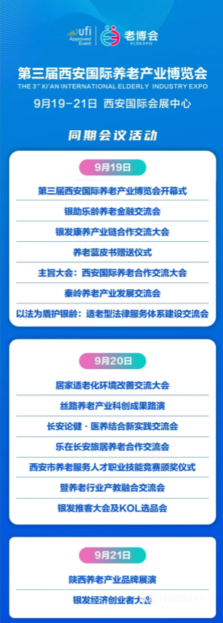 2025年9月19-21日·西安·第三届国际养老产业博览会-肽度TIMEDOO