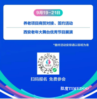 2025年9月19-21日·西安·第三届国际养老产业博览会-肽度TIMEDOO