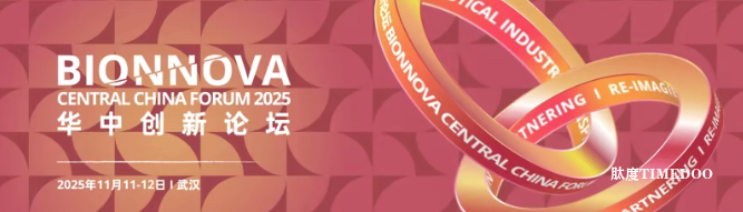 2025年11月11-12日·武汉·BIONNOVA华中创新论坛-肽度TIMEDOO