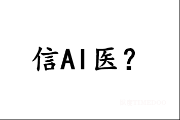 信AI？还是信医生？怎样才能得到更靠谱的答案？