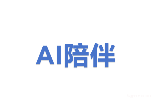 AI陪伴：屏幕背后那个“ta”，比我自己和他人更懂我吗？