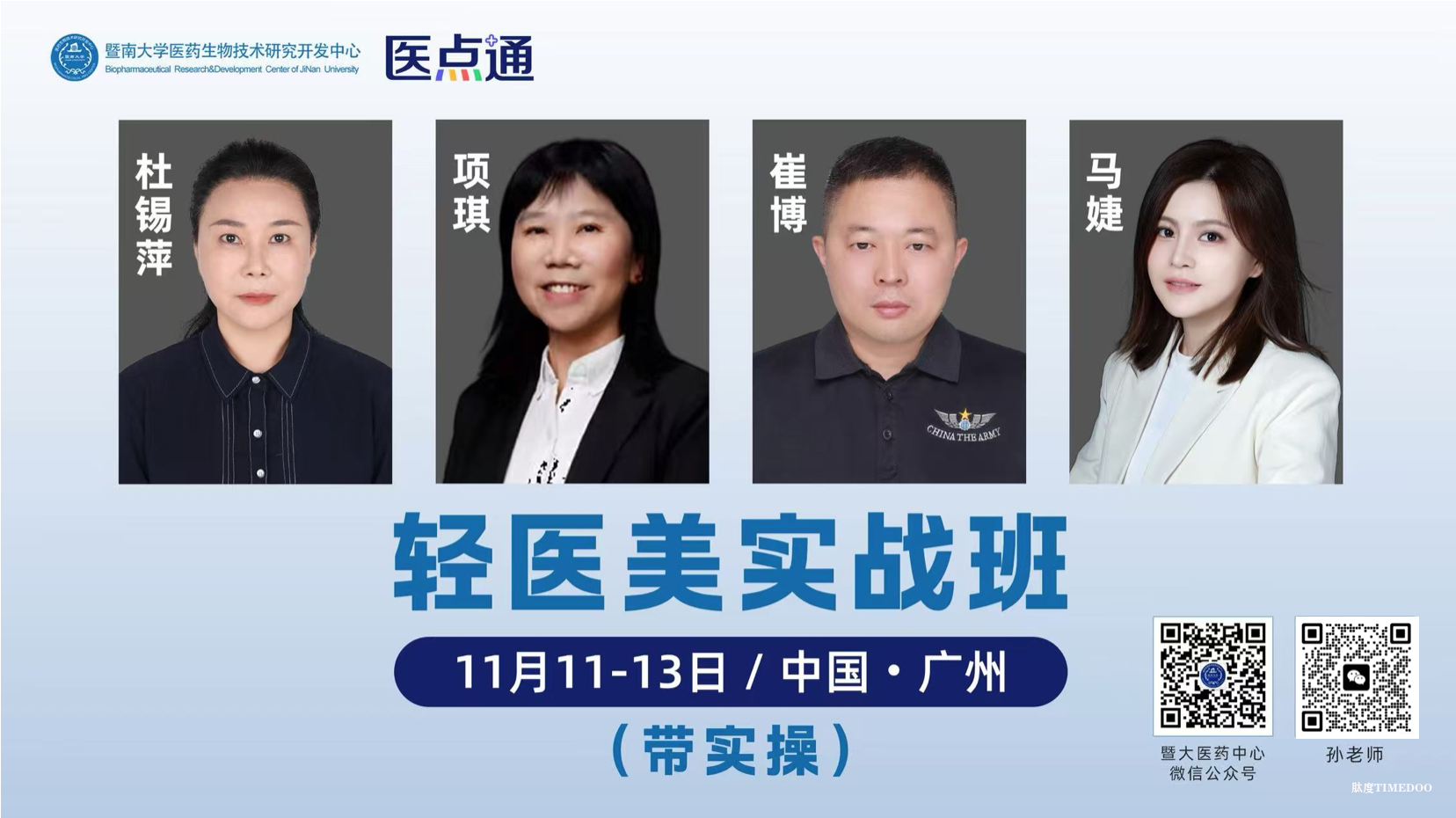 【轻医美实战班重磅亮点】杜锡萍医生亲授：眶周年轻化与平滑线最新运用，带你掌握医美核心技术！