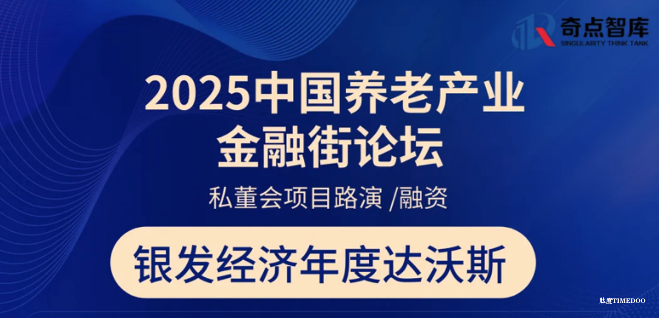2025年10月31日·北京·2025中国养老产业金融街论坛