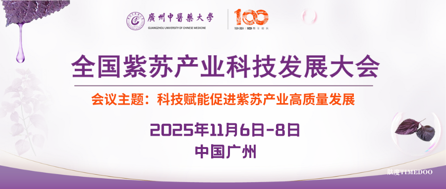 2025年11月6-8日·广州·全国紫苏产业科技发展大会