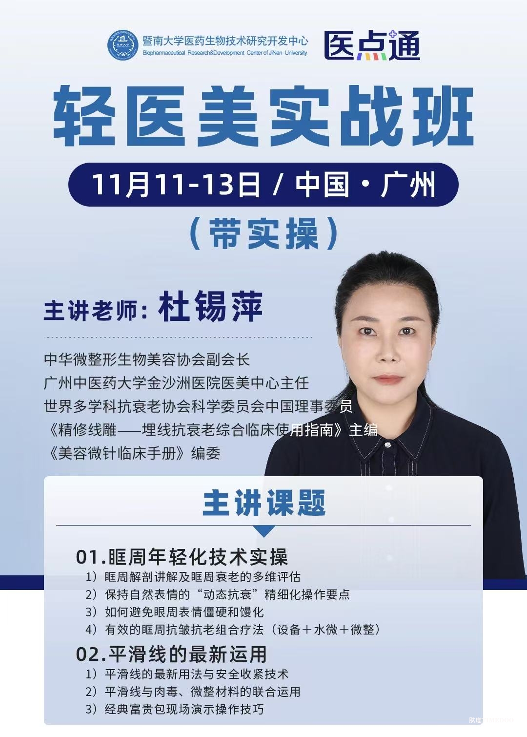 【轻医美实战班重磅亮点】杜锡萍医生亲授:眶周年轻化与平滑线最新运用,带你掌握医美核心技术!-肽度TIMEDOO