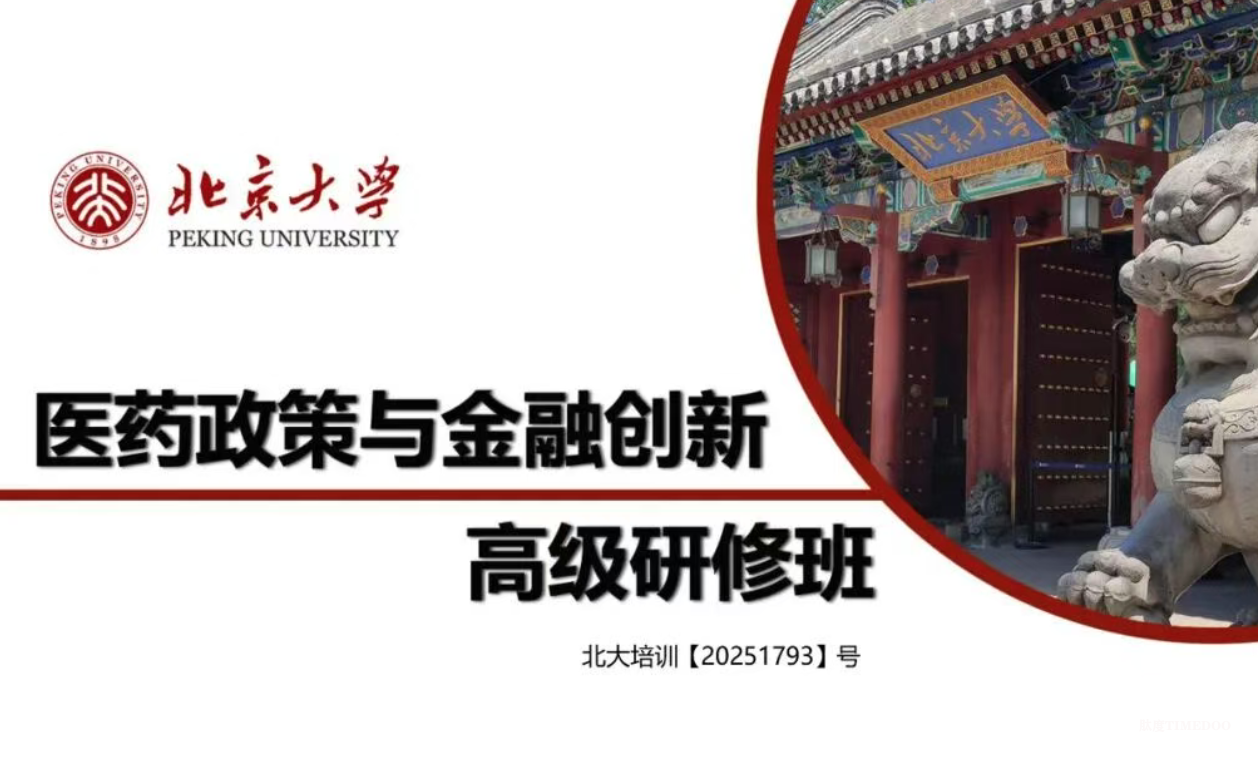 政策精解，趋势洞见||北京大学医药政策与金融创新高级研修班报名中