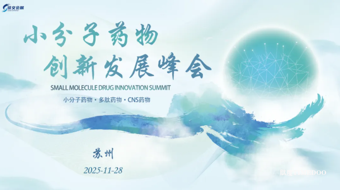 2025年11月28日·苏州·C-PM2025 小分子创新发展峰会-肽度TIMEDOO