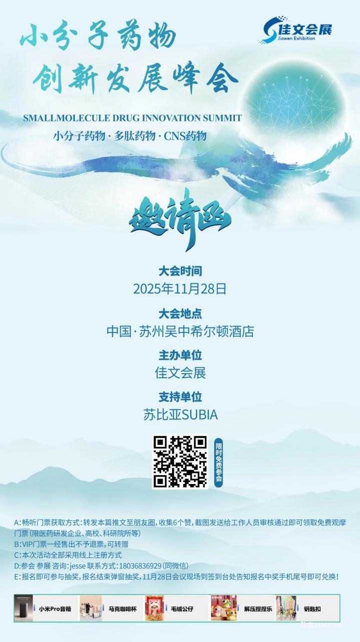 2025年11月28日·苏州·C-PM2025 小分子创新发展峰会-肽度TIMEDOO