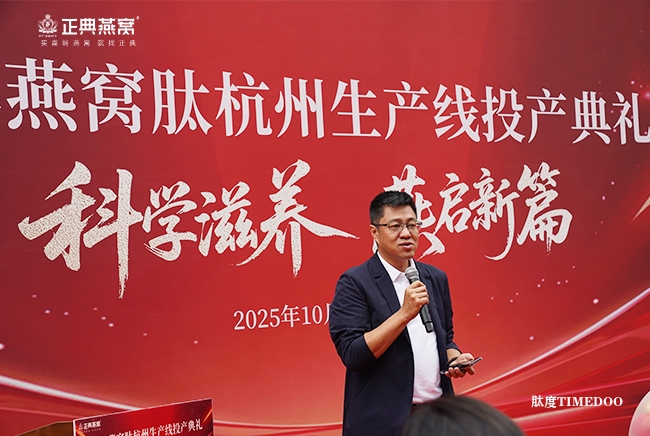 1760603200764495.jpg 正典燕窝肽杭州生产线正式投产——科技创新引领中式滋补新纪元-肽度TIMEDOO