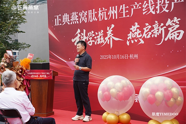 1760603183760497.jpg 正典燕窝肽杭州生产线正式投产——科技创新引领中式滋补新纪元-肽度TIMEDOO