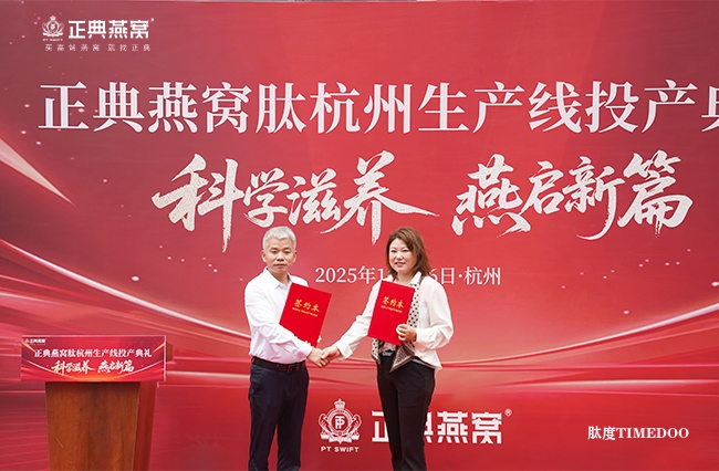 1760603259832427.jpg 正典燕窝肽杭州生产线正式投产——科技创新引领中式滋补新纪元-肽度TIMEDOO