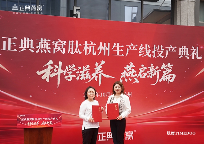 1760603275229775.jpg 正典燕窝肽杭州生产线正式投产——科技创新引领中式滋补新纪元-肽度TIMEDOO