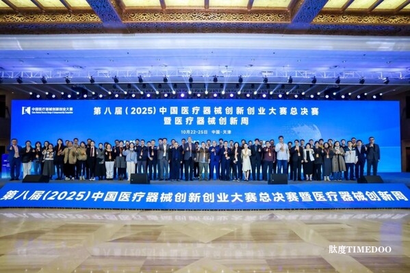 创新筑梦，产业聚力：第八届（2025）中国医疗器械创新创业大赛总决赛暨医疗器械创新周圆满落幕-肽度TIMEDOO