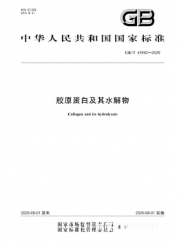 重磅！人民国肽集团参与起草的国家标准 《胶原蛋白及其水解物》正式发布-肽度TIMEDOO