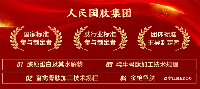 重磅！人民国肽集团参与起草的国家标准 《胶原蛋白及其水解物》正式发布-肽度TIMEDOO