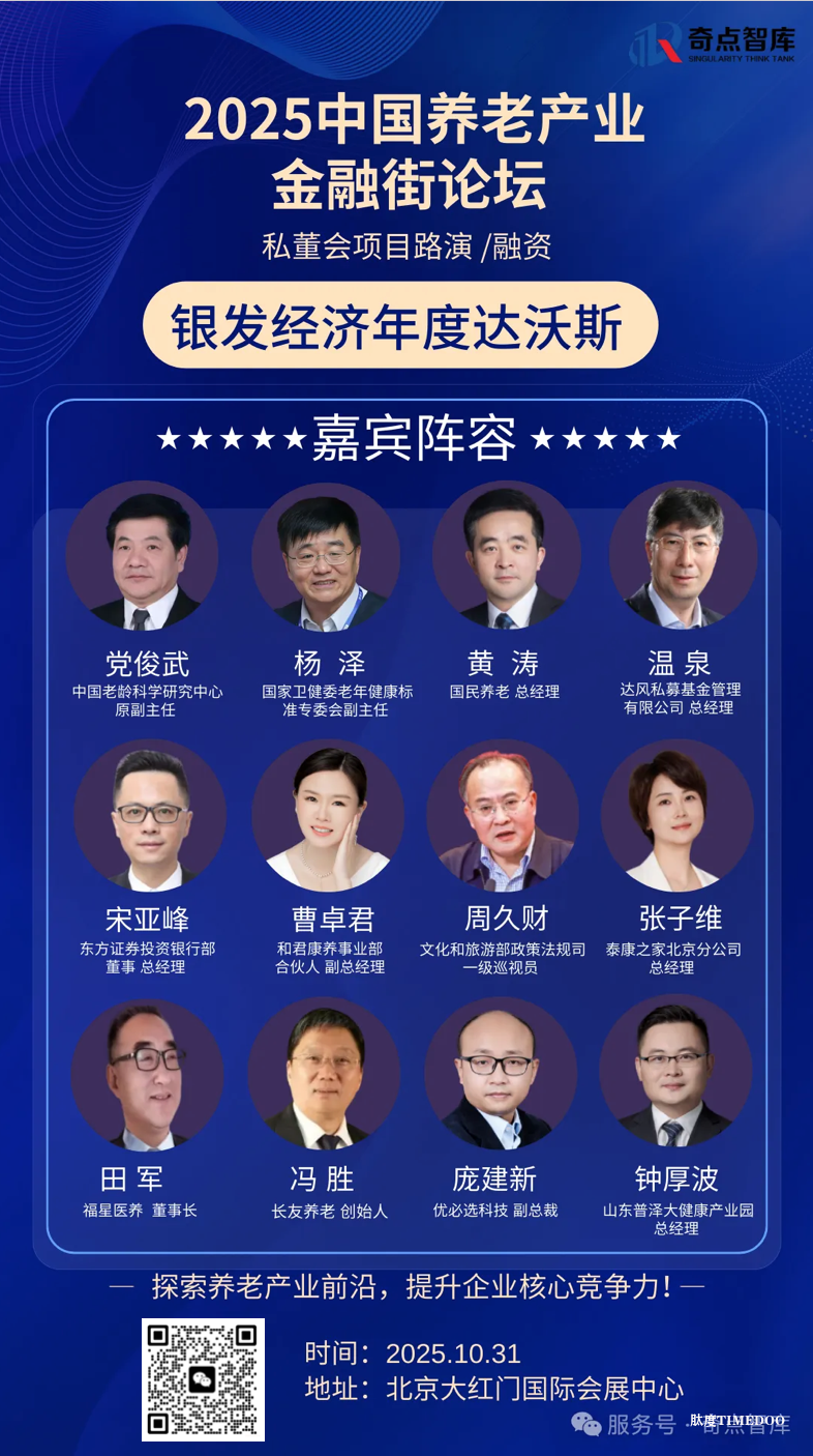 2025年10月31日·北京·2025中国养老产业金融街论坛-肽度TIMEDOO