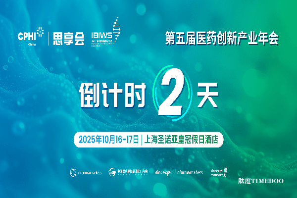 【倒计时2天】参会指南重磅发布！10.16-17，2025 CPHI思享会诚邀您沪上相聚，共商医药未来