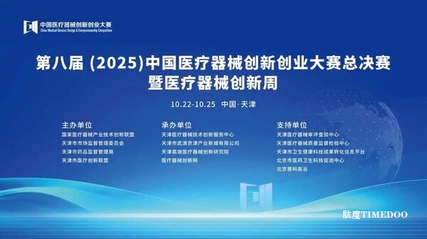 总决赛来了！第八届（2025）中国医疗器械创新创业大赛总决赛暨医疗器械创新周即将启幕