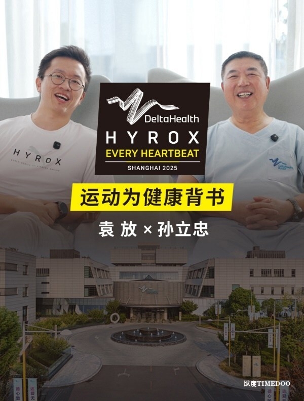 德达医疗携手HYROX，科学运动与健康保障同行
