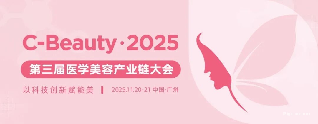 C-Beauty2025年度收官之战！11月广州上千人集结，引爆医美全产业链！