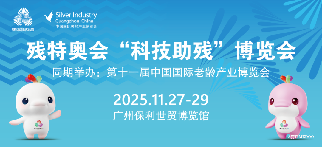 2025残特奥会