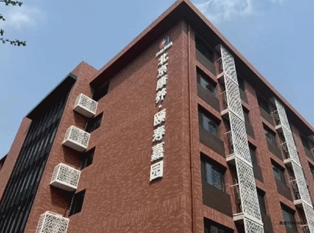 11月1-3日·北京·养老地产CCRC康养社区考察+养老机构考察|路线②-肽度TIMEDOO