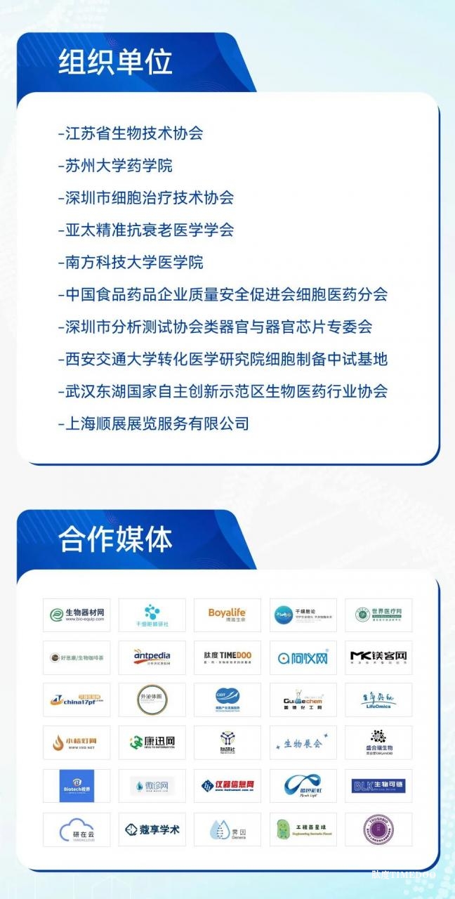 2025年10月23-24日·苏州·2025 第十九届(苏州)细胞产业大会-肽度TIMEDOO