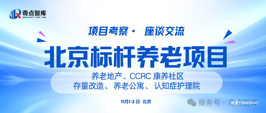 11月1-3日·北京·养老地产CCRC康养社区考察+养老机构考察|路线①
