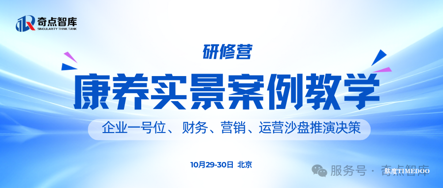 2025年10月29-30日·北京·康养实景案例教学研修营