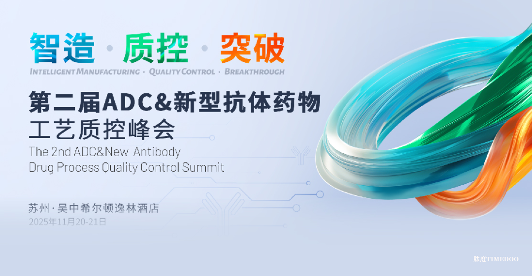 2025年11月20-21日·苏州·第二届ADC&新型抗体药物工艺质控峰会