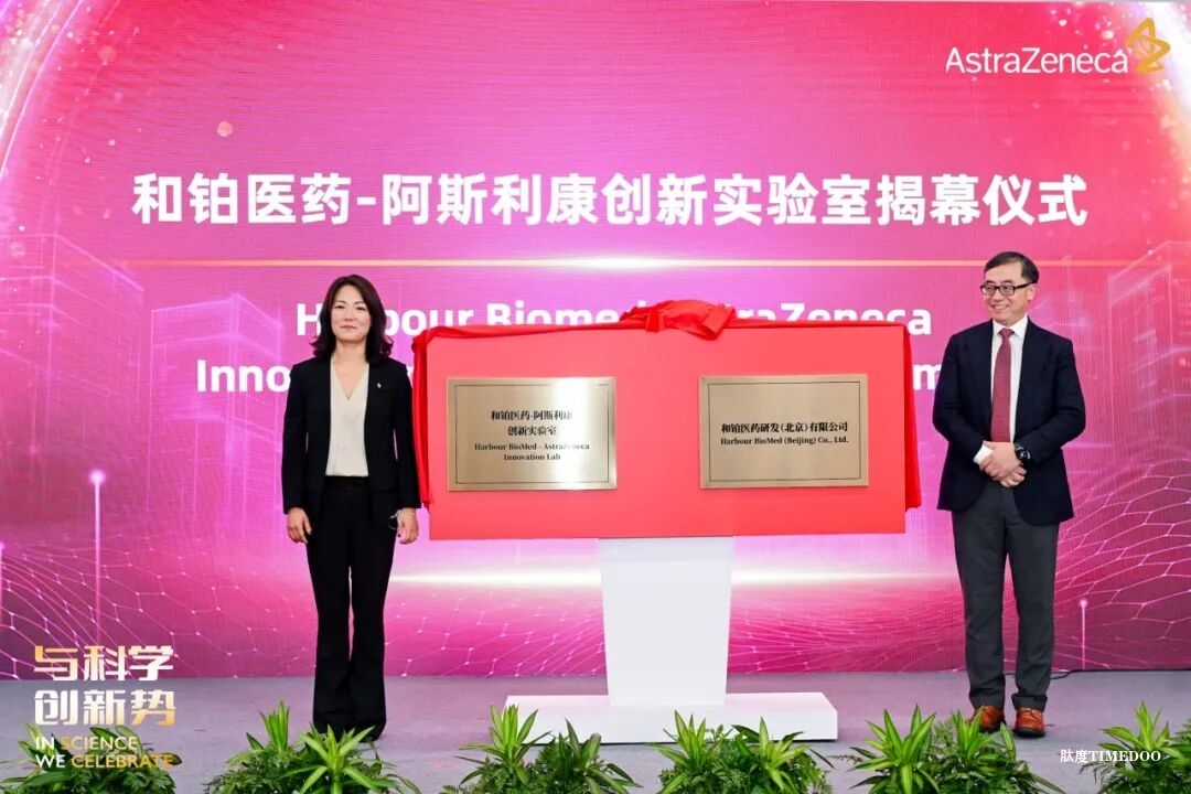 阿斯利康在京启用全球战略研发中心并深化本土合作，加速落地25亿美元在华投资-肽度TIMEDOO