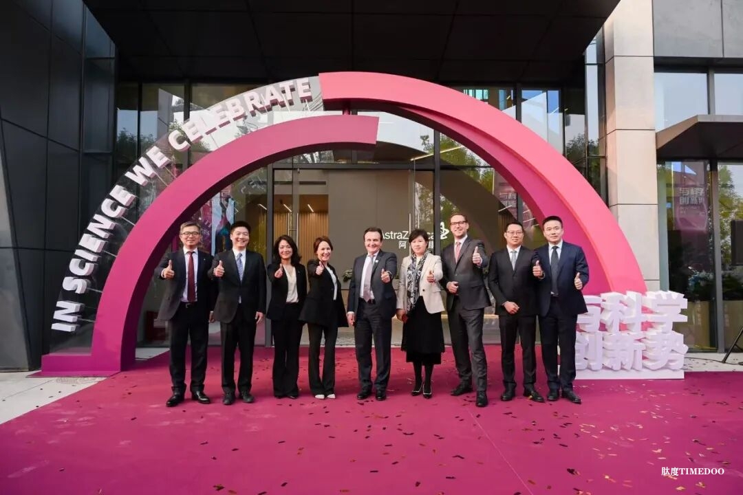 阿斯利康在京启用全球战略研发中心并深化本土合作，加速落地25亿美元在华投资-肽度TIMEDOO