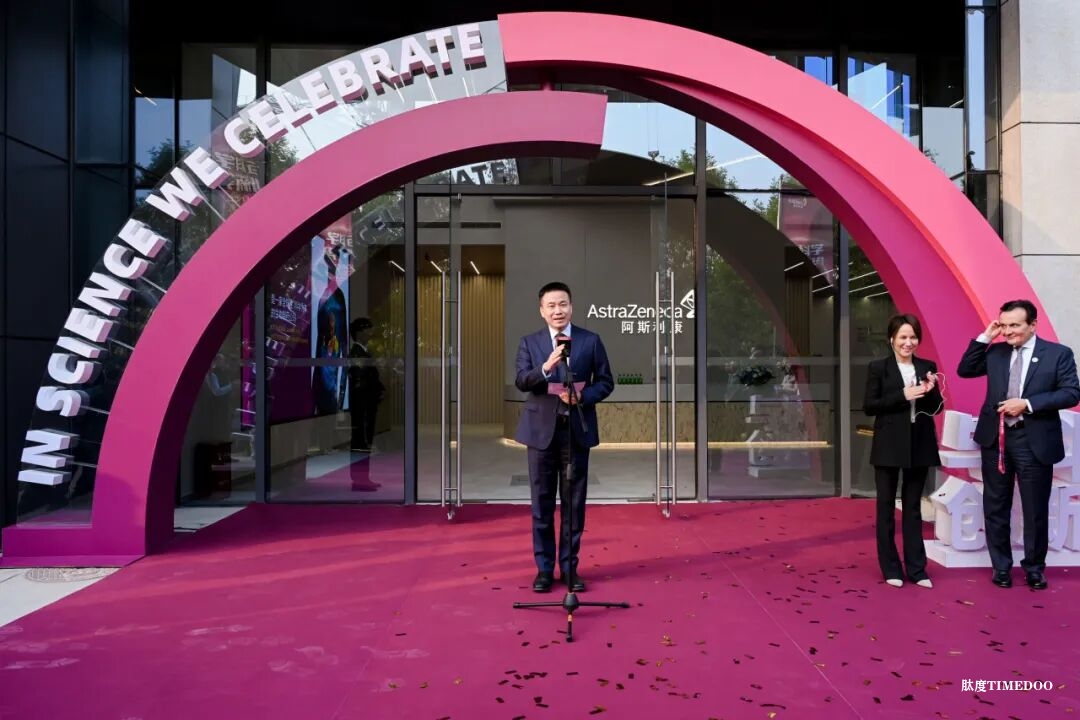 阿斯利康在京启用全球战略研发中心并深化本土合作，加速落地25亿美元在华投资-肽度TIMEDOO