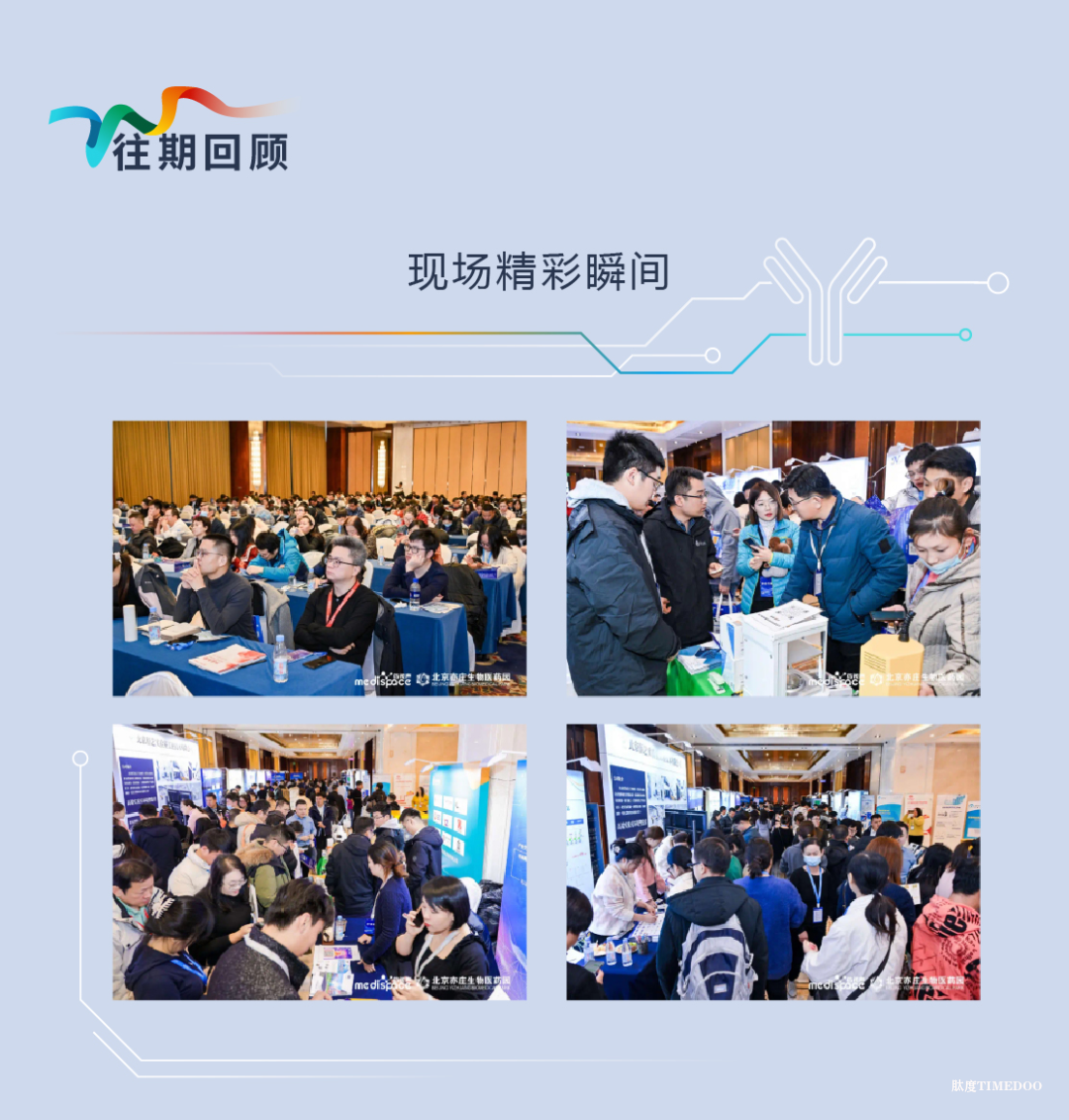 2025年11月20-21日·苏州·第二届ADC&新型抗体药物工艺质控峰会-肽度TIMEDOO