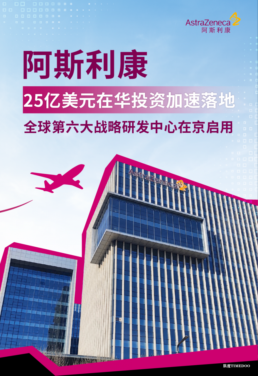 阿斯利康在京启用全球战略研发中心并深化本土合作，加速落地25亿美元在华投资